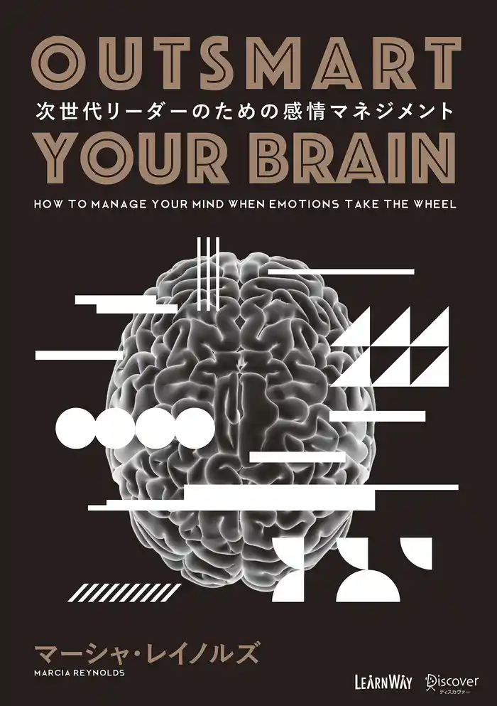 OUTSMART YOUR BRAIN (アウトスマート ユアブレイン) 次世代リーダーのための感情マネジメント