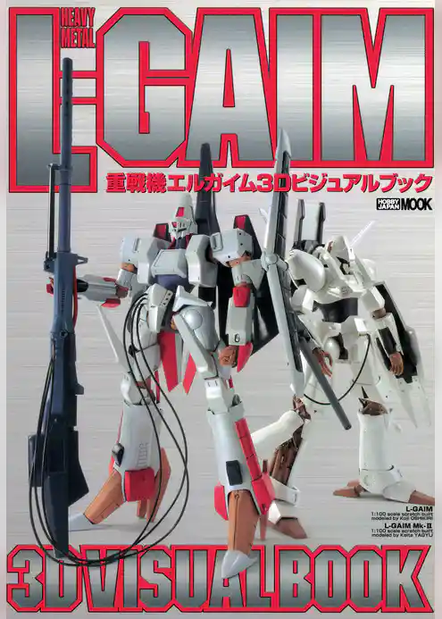 重戦機エルガイム3Dビジュアルブック