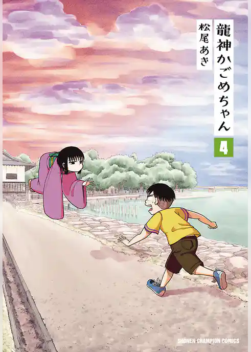 龍神かごめちゃん