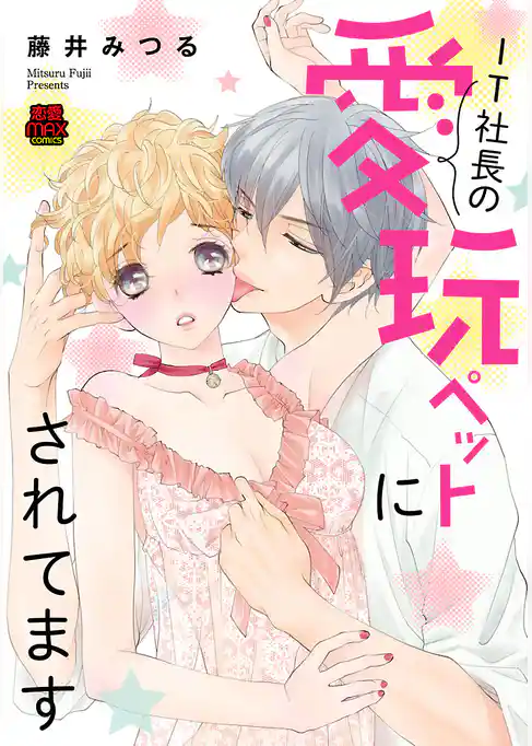 IT社長の愛玩ペットにされてます【電子単行本】