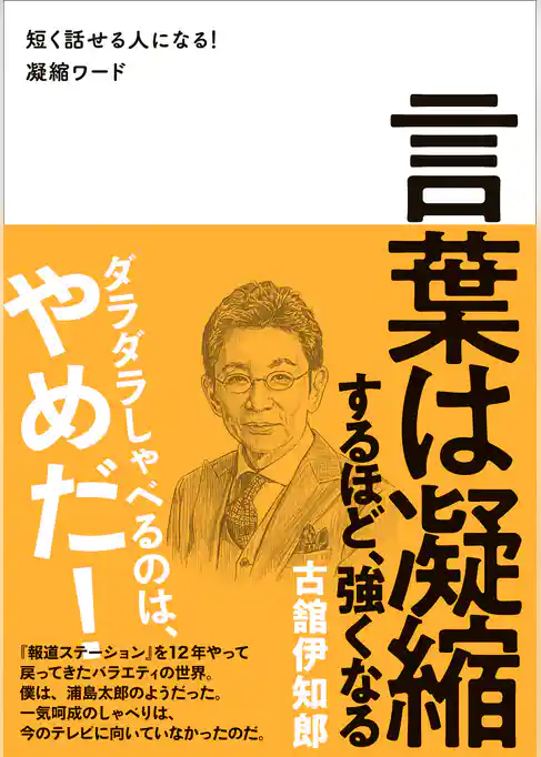 言葉は凝縮するほど、強くなる - 短く話せる人になる！凝縮ワード -