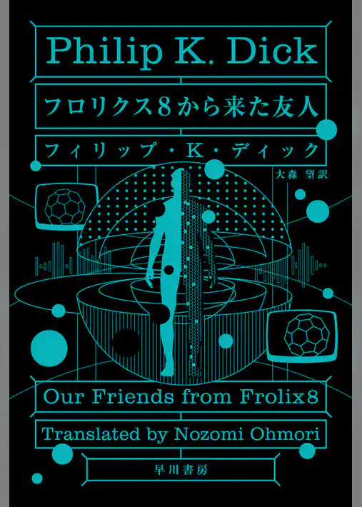 フロリクス８から来た友人