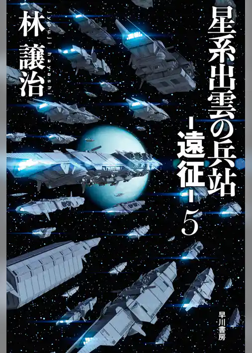 星系出雲の兵站－遠征－