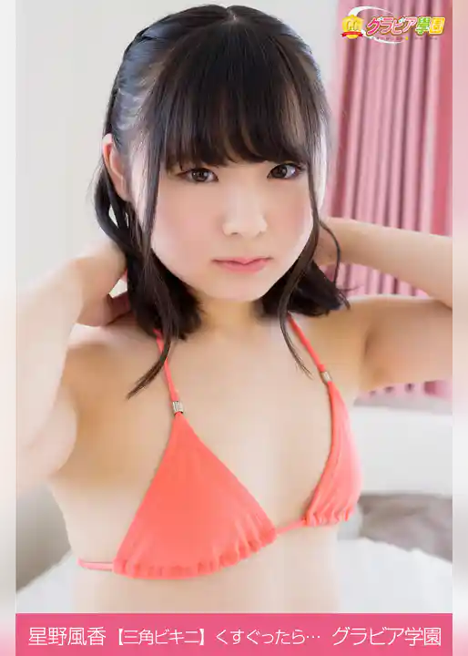 星野風香　【三角ビキニ】くすぐったら・・・　グラビア学園