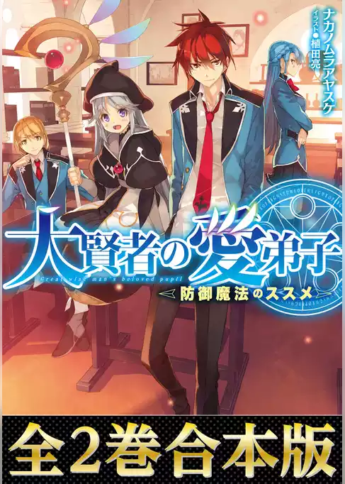【合本版1-2巻】大賢者の愛弟子～防御魔法のススメ～