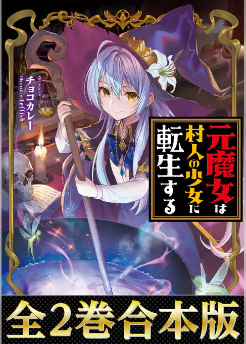 【合本版1-2巻】元魔女は村人の少女に転生する