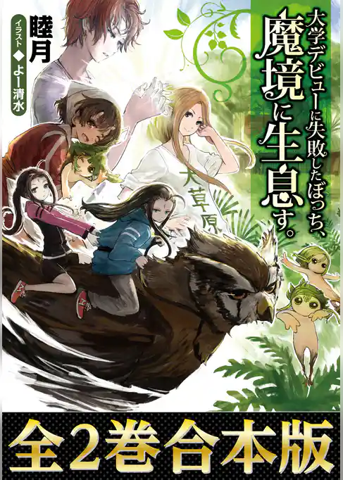 【合本版1-2巻】大学デビューに失敗したぼっち、魔境に生息す。