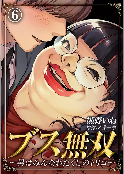 ブス無双～男はみんなわたくしのトリコ～