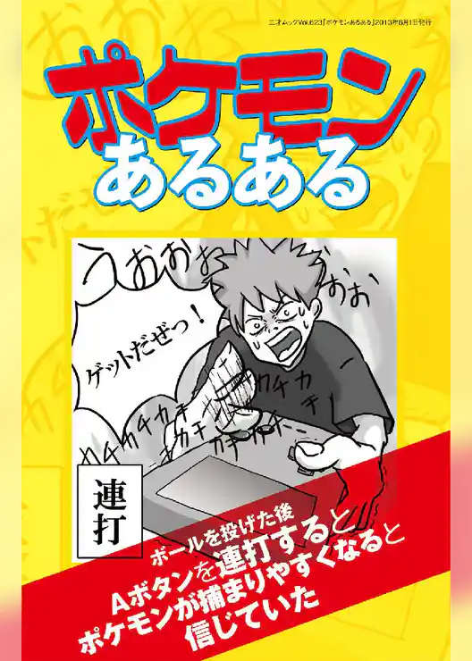 ポケモンあるある