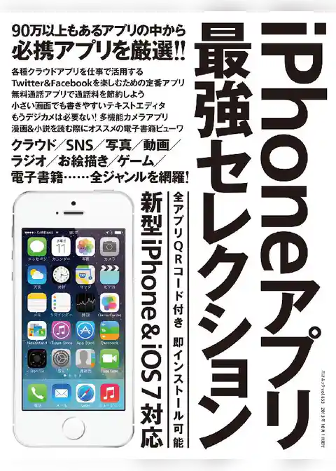 iPhoneアプリ最強セレクション