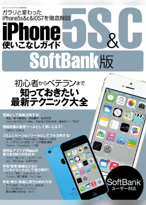 iPhone5s&c使いこなしガイド SoftBank版