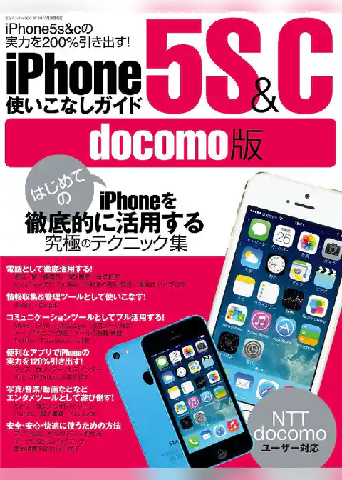 iPhone5s&c使いこなしガイド docomo版