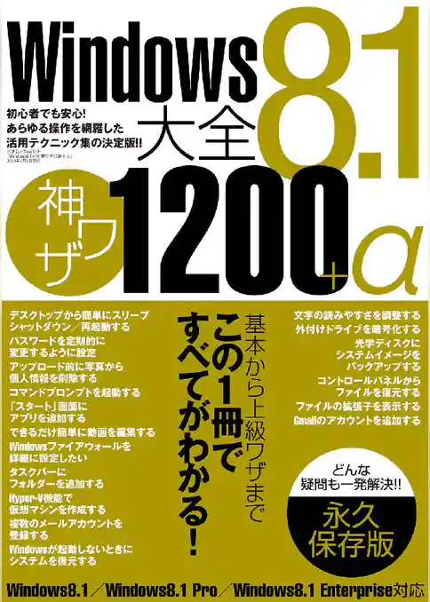 Windows8.1大全神ワザ1200+α
