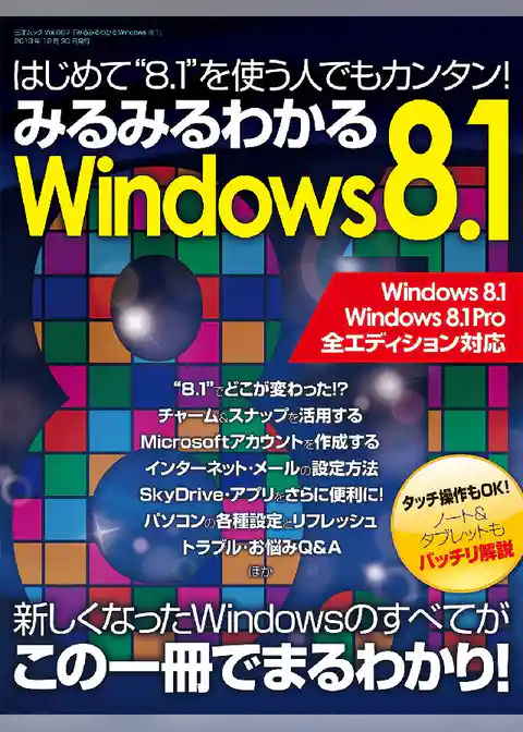 みるみるわかるWindows8.1