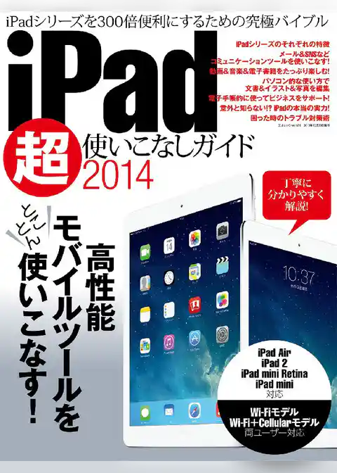 iPad超使いこなしガイド2014