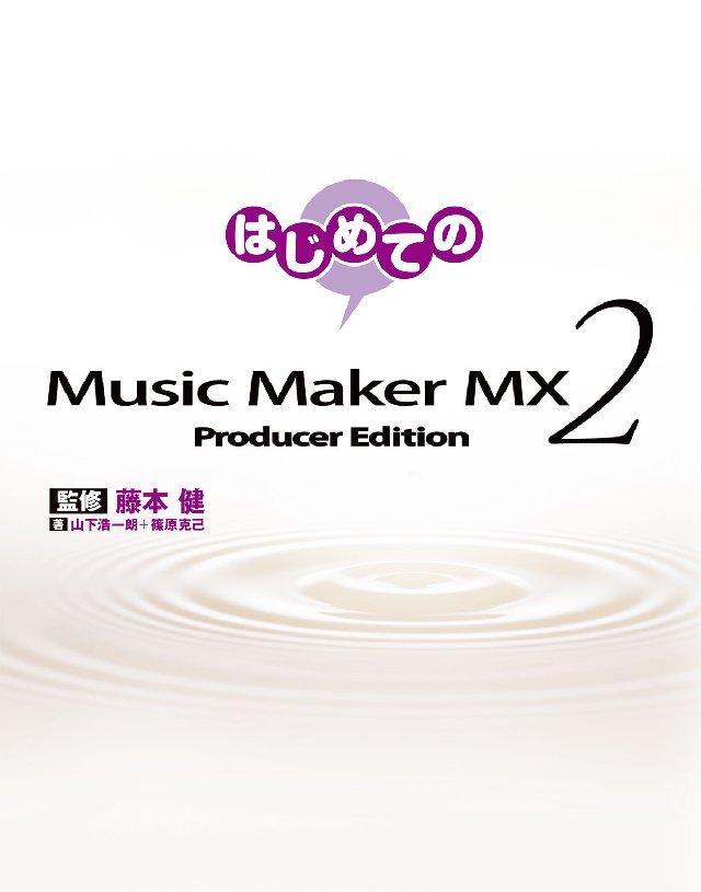 はじめてのMusic Maker MX2