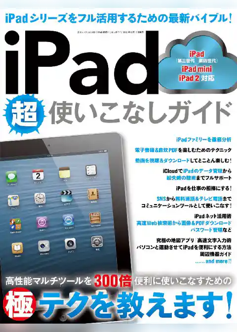iPad超使いこなしガイド