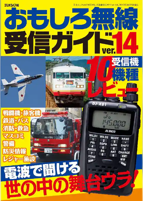おもしろ無線受信ガイドver.14