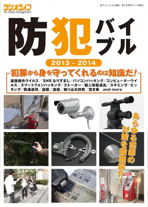防犯バイブル2013-2014