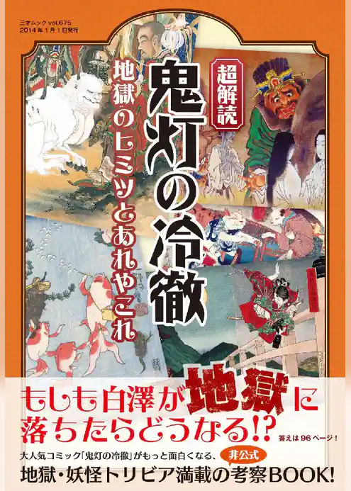 超解読 鬼灯の冷徹
