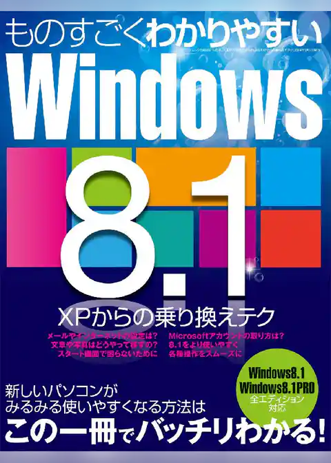 ものすごくわかりやすいWindows8.1