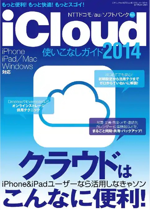 iCloud使いこなしガイド2014