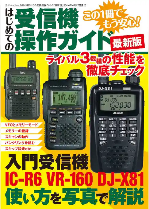 はじめての受信機操作ガイド最新版