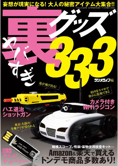 ヤバすぎ裏グッズ333