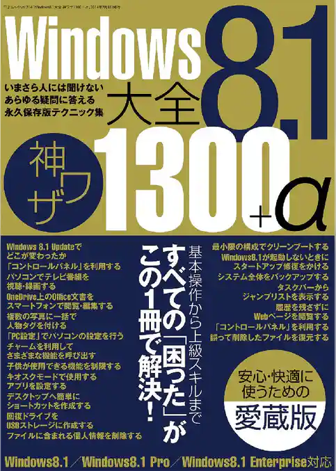 Windows8.1大全 神ワザ1300+α