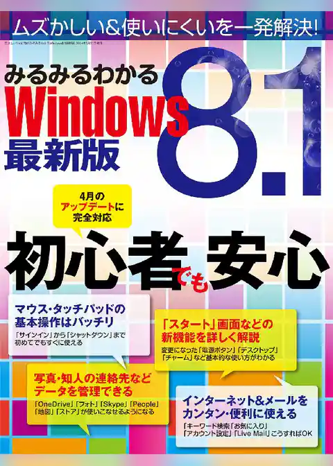 みるみるわかるWindows8.1最新版