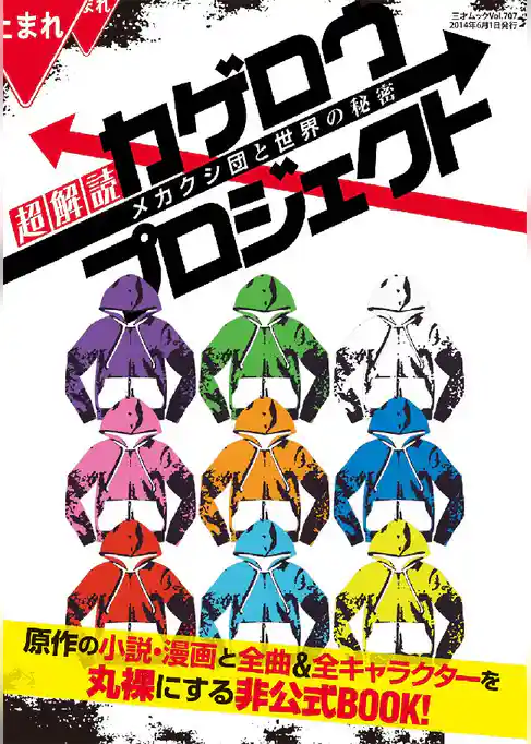 超解読カゲロウプロジェクトメカクシ団と世界の秘密