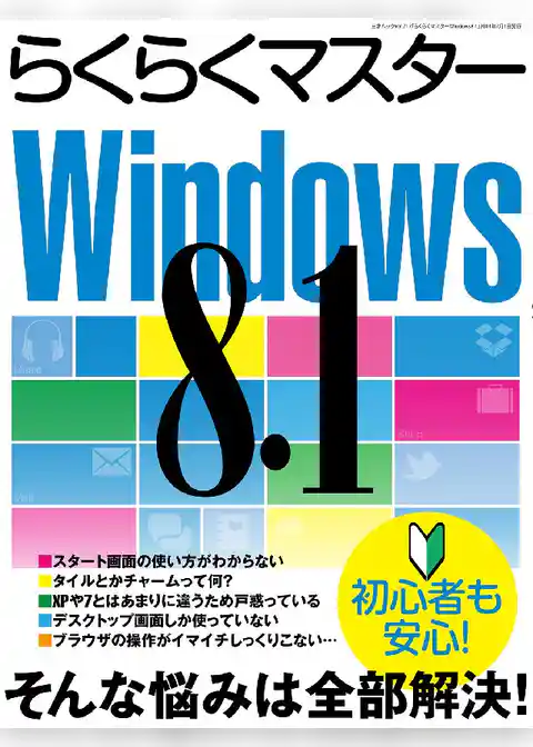 らくらくマスターWindows8.1