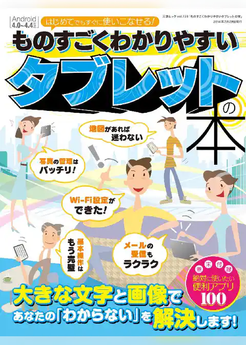 ものすごくわかりやすいタブレットの本