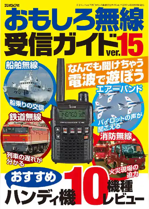 おもしろ無線受信ガイドver.15