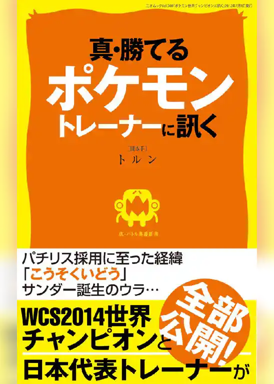 真･勝てるポケモントレーナーに訊く