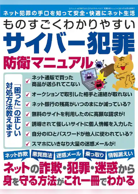 ものすごくわかりやすいサイバー犯罪防衛マニュアル