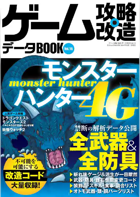 ゲーム攻略･改造データBOOK Vol.15