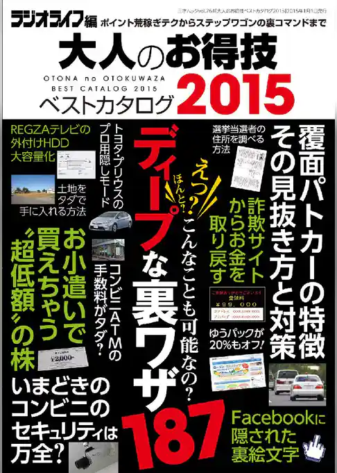 大人のお得技ベストカタログ2015