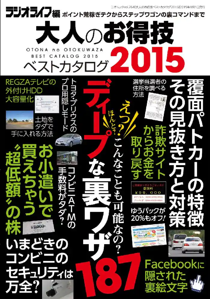 大人のお得技ベストカタログ2015