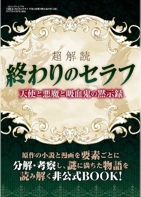 超解読 終わりのセラフ 天使と悪魔と吸血鬼の黙示録