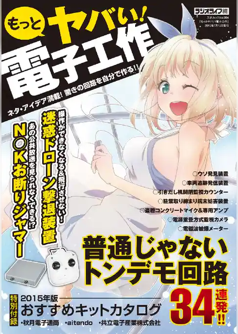 もっとヤバい！ 電子工作