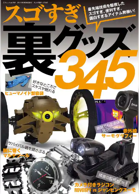 スゴすぎ裏グッズ345