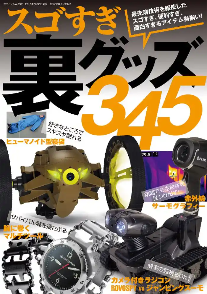 スゴすぎ裏グッズ345