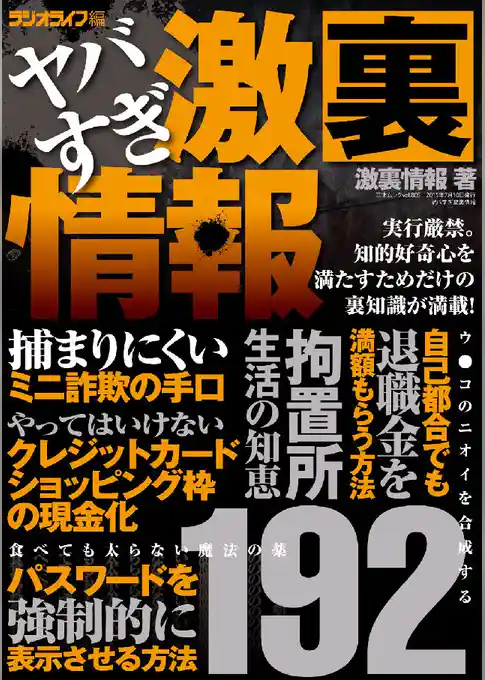 ヤバすぎ激裏情報