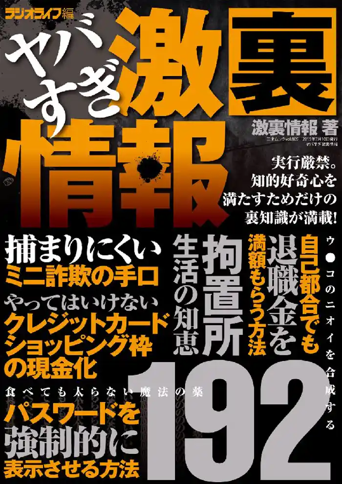 ヤバすぎ激裏情報