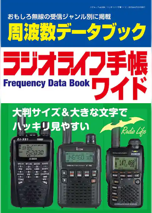 ラジオライフ手帳ワイド