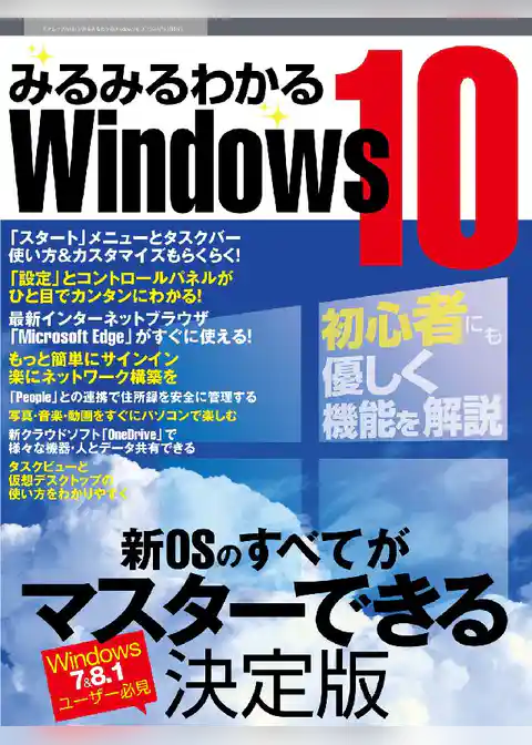 みるみるわかるWindows10