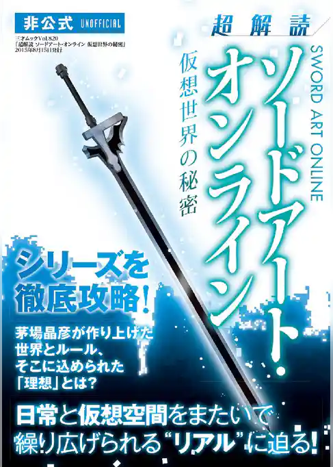 超解読 ソードアート･オンライン 仮想世界の秘密