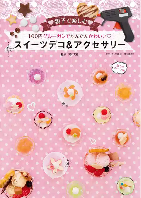 100円グルーガンでかんたんかわいいスイーツデコ&アクセサリー
