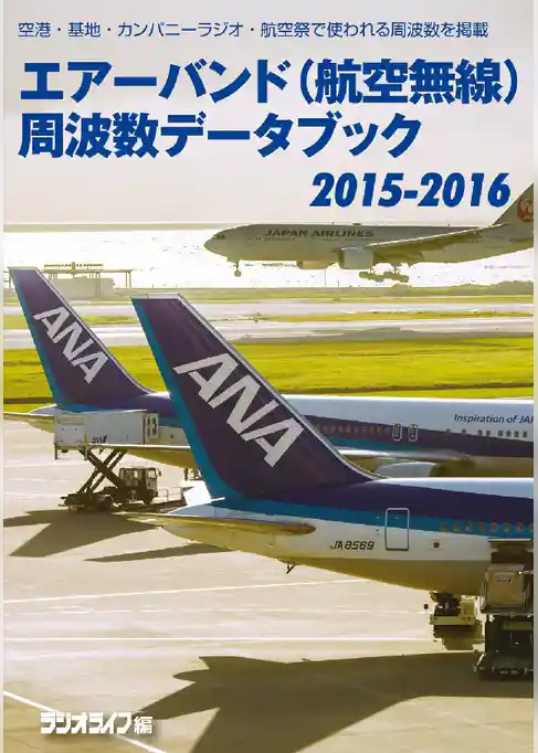 エアーバンド(航空無線)周波数データブック2015-2016